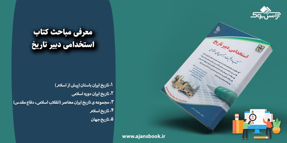 معرفی مباحث کتاب استخدامی دبیر تاریخ